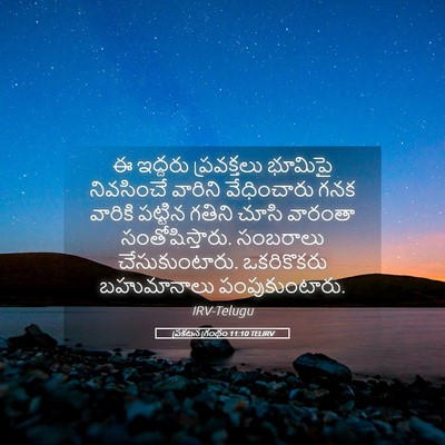 Picture 05 - ప్రకటన గ్రంథం 11:10 TELIRV - ఈ ఇద్దరు - Bible Verse Picture