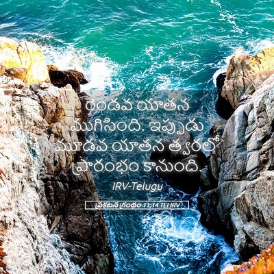 Picture 05 - ప్రకటన గ్రంథం 11:14 TELIRV - రెండవ యాతన - Bible Verse Picture