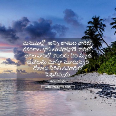 Picture 05 - ప్రకటన గ్రంథం 11:9 TELIRV - మనుషుల్లో, అన్ని - Bible Verse Picture