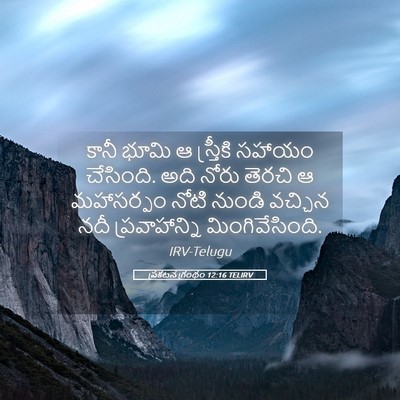 Picture 05 - ప్రకటన గ్రంథం 12:16 TELIRV - కానీ భూమి ఆ - Bible Verse Picture