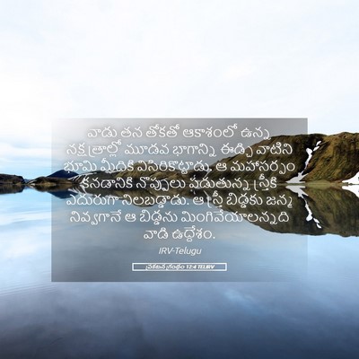 Picture 05 - ప్రకటన గ్రంథం 12:4 TELIRV - వాడు తన తోకతో - Bible Verse Picture