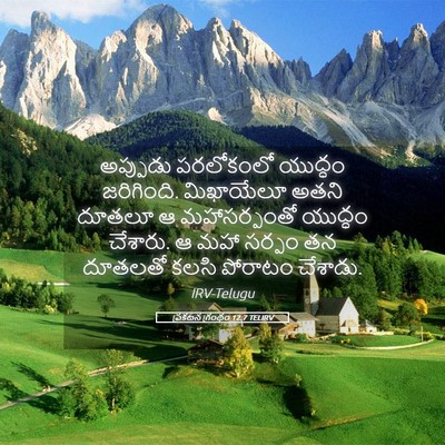 Picture 05 - ప్రకటన గ్రంథం 12:7 TELIRV - అప్పుడు పరలోకంలో - Bible Verse Picture