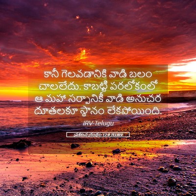 Picture 05 - ప్రకటన గ్రంథం 12:8 TELIRV - కానీ గెలవడానికి - Bible Verse Picture
