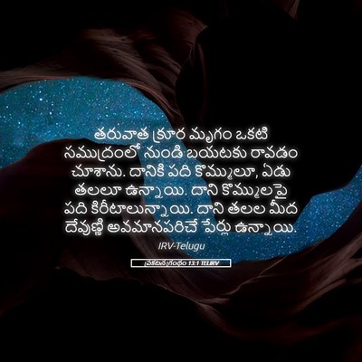 Picture 05 - ప్రకటన గ్రంథం 13:1 TELIRV - తరువాత క్రూర మృగం - Bible Verse Picture
