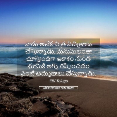 Picture 05 - ప్రకటన గ్రంథం 13:13 TELIRV - వాడు అనేక చిత్ర - Bible Verse Picture