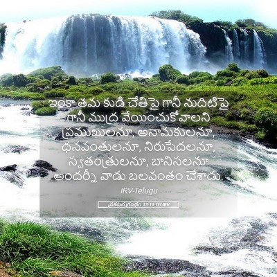 Picture 05 - ప్రకటన గ్రంథం 13:16 TELIRV - ఇంకా తమ కుడి - Bible Verse Picture