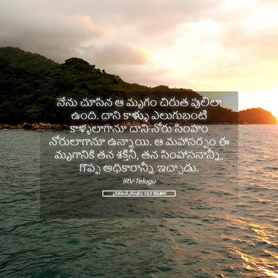 Picture 05 - ప్రకటన గ్రంథం 13:2 TELIRV - నేను చూసిన ఆ మృగం - Bible Verse Picture