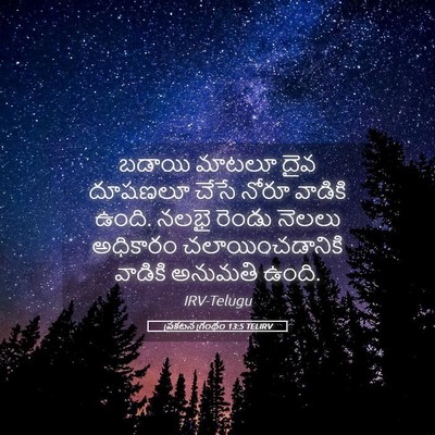 Picture 05 - ప్రకటన గ్రంథం 13:5 TELIRV - బడాయి మాటలూ దైవ - Bible Verse Picture