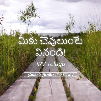 Picture 05 - ప్రకటన గ్రంథం 13:9 TELIRV - మీకు చెవులుంటే - Bible Verse Picture