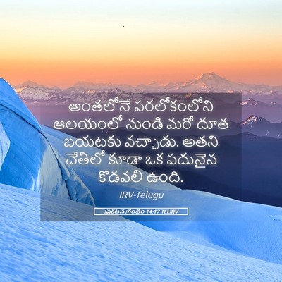 Picture 05 - ప్రకటన గ్రంథం 14:17 TELIRV - అంతలోనే - Bible Verse Picture