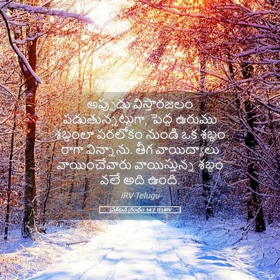 Picture 05 - ప్రకటన గ్రంథం 14:2 TELIRV - అప్పుడు - Bible Verse Picture