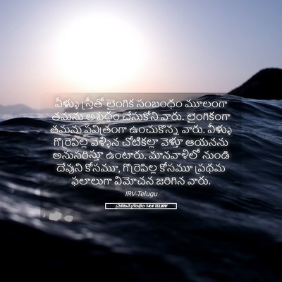 Picture 05 - ప్రకటన గ్రంథం 14:4 TELIRV - వీళ్ళు స్త్రీతో - Bible Verse Picture