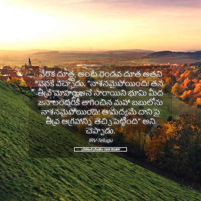 Picture 05 - ప్రకటన గ్రంథం 14:8 TELIRV - వేరొక దూత, అంటే - Bible Verse Picture
