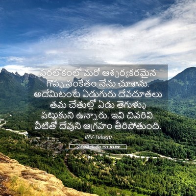 Picture 05 - ప్రకటన గ్రంథం 15:1 TELIRV - పరలోకంలో మరో - Bible Verse Picture