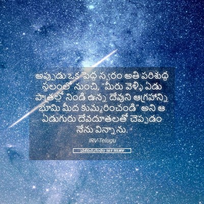 Picture 05 - ప్రకటన గ్రంథం 16:1 TELIRV - అప్పుడు ఒక పెద్ద - Bible Verse Picture