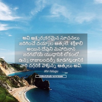 Picture 05 - ప్రకటన గ్రంథం 16:14 TELIRV - అవి ఆశ్చర్యకరమైన - Bible Verse Picture