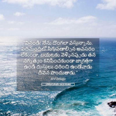 Picture 05 - ప్రకటన గ్రంథం 16:15 TELIRV - “వినండి! నేను - Bible Verse Picture