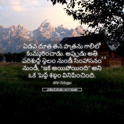 Picture 05 - ప్రకటన గ్రంథం 16:17 TELIRV - ఏడవ దూత తన పాత్రను - Bible Verse Picture