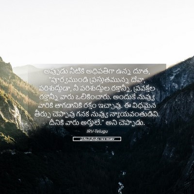 Picture 05 - ప్రకటన గ్రంథం 16:5 TELIRV - అప్పుడు నీటికి - Bible Verse Picture