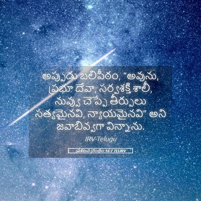 Picture 05 - ప్రకటన గ్రంథం 16:7 TELIRV - అప్పుడు బలిపీఠం, - Bible Verse Picture