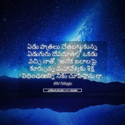Picture 05 - ప్రకటన గ్రంథం 17:1 TELIRV - ఏడు పాత్రలు - Bible Verse Picture