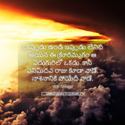 Picture 05 - ప్రకటన గ్రంథం 17:11 TELIRV - ఒకప్పుడు ఉండి - Bible Verse Picture