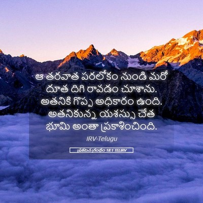 Picture 05 - ప్రకటన గ్రంథం 18:1 TELIRV - ఆ తరవాత పరలోకం - Bible Verse Picture
