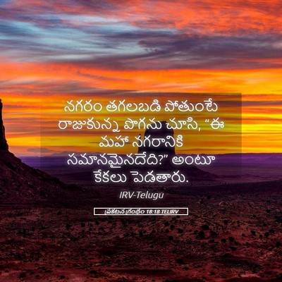 Picture 05 - ప్రకటన గ్రంథం 18:18 TELIRV - నగరం తగలబడి - Bible Verse Picture