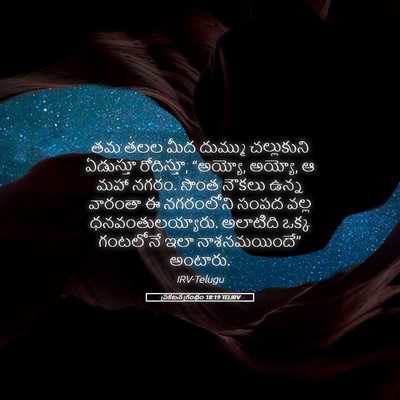 Picture 05 - ప్రకటన గ్రంథం 18:19 TELIRV - తమ తలల మీద దుమ్ము - Bible Verse Picture