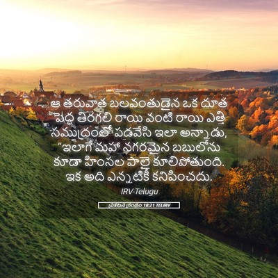 Picture 05 - ప్రకటన గ్రంథం 18:21 TELIRV - ఆ తరువాత - Bible Verse Picture