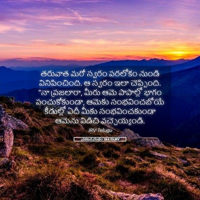 Picture 05 - ప్రకటన గ్రంథం 18:4 TELIRV - తరువాత మరో స్వరం - Bible Verse Picture
