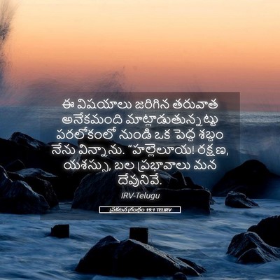 Picture 05 - ప్రకటన గ్రంథం 19:1 TELIRV - ఈ విషయాలు జరిగిన - Bible Verse Picture