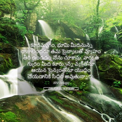 Picture 05 - ప్రకటన గ్రంథం 19:19 TELIRV - క్రూరమృగం, భూమి - Bible Verse Picture