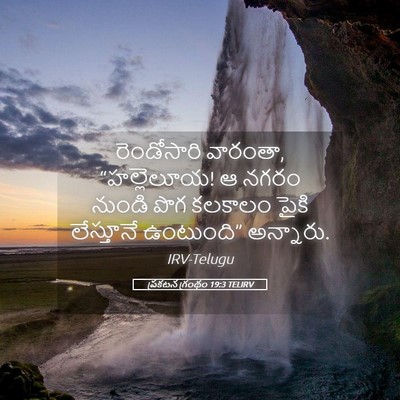 Picture 05 - ప్రకటన గ్రంథం 19:3 TELIRV - రెండోసారి వారంతా, - Bible Verse Picture