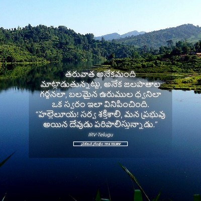 Picture 05 - ప్రకటన గ్రంథం 19:6 TELIRV - తరువాత అనేకమంది - Bible Verse Picture