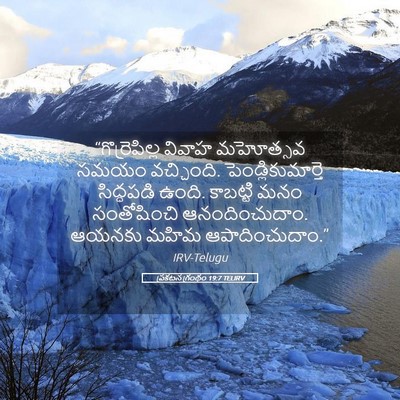 Picture 05 - ప్రకటన గ్రంథం 19:7 TELIRV - “గొర్రెపిల్ల - Bible Verse Picture