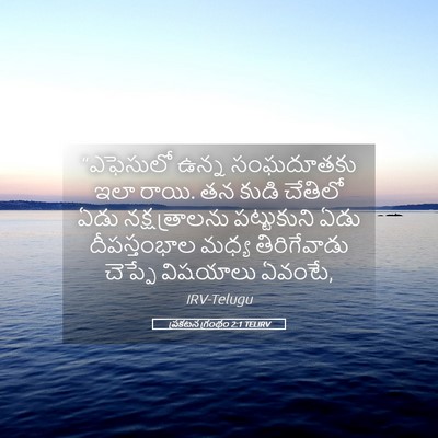 Picture 05 - ప్రకటన గ్రంథం 2:1 TELIRV - “ఎఫెసులో ఉన్న - Bible Verse Picture