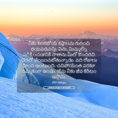 Picture 05 - ప్రకటన గ్రంథం 2:10 TELIRV - నీకు కలగబోయే - Bible Verse Picture