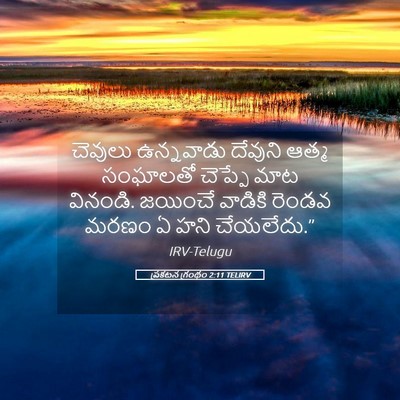 Picture 05 - ప్రకటన గ్రంథం 2:11 TELIRV - చెవులు ఉన్నవాడు - Bible Verse Picture