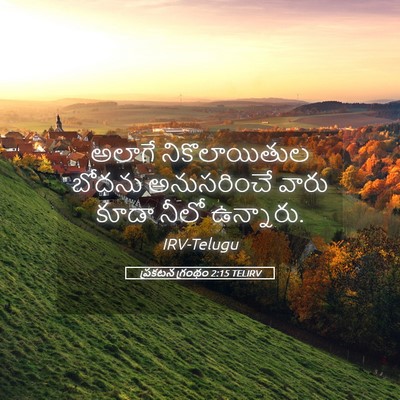 Picture 05 - ప్రకటన గ్రంథం 2:15 TELIRV - అలాగే నికొలాయితుల - Bible Verse Picture
