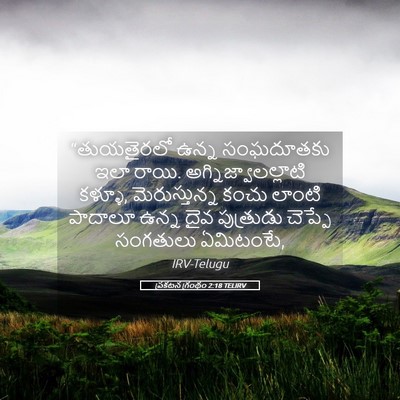 Picture 05 - ప్రకటన గ్రంథం 2:18 TELIRV - “తుయతైరలో ఉన్న - Bible Verse Picture