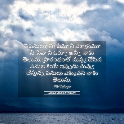 Picture 05 - ప్రకటన గ్రంథం 2:19 TELIRV - నీ పనులూ నీ ప్రేమా - Bible Verse Picture