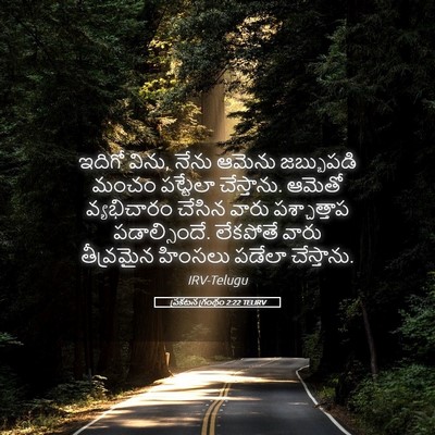Picture 05 - ప్రకటన గ్రంథం 2:22 TELIRV - ఇదిగో విను, నేను - Bible Verse Picture