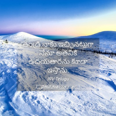 Picture 05 - ప్రకటన గ్రంథం 2:28 TELIRV - తండ్రి నాకు - Bible Verse Picture