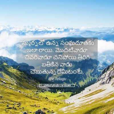 Picture 05 - ప్రకటన గ్రంథం 2:8 TELIRV - “స్ముర్నలో ఉన్న - Bible Verse Picture