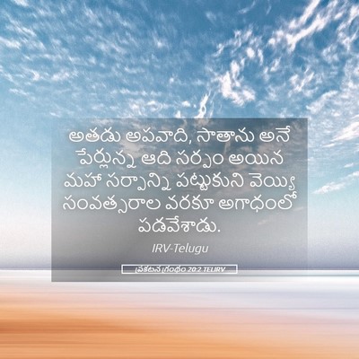 Picture 05 - ప్రకటన గ్రంథం 20:2 TELIRV - అతడు అపవాది, - Bible Verse Picture