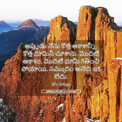 Picture 05 - ప్రకటన గ్రంథం 21:1 TELIRV - అప్పుడు నేను - Bible Verse Picture