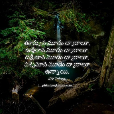 Picture 05 - ప్రకటన గ్రంథం 21:13 TELIRV - తూర్పున మూడు - Bible Verse Picture