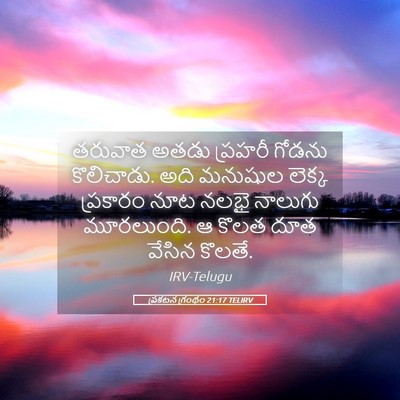 Picture 05 - ప్రకటన గ్రంథం 21:17 TELIRV - తరువాత అతడు - Bible Verse Picture