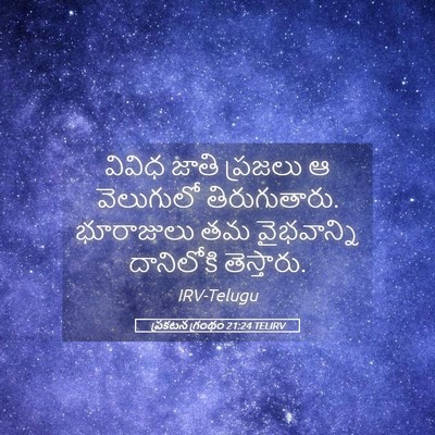 Picture 05 - ప్రకటన గ్రంథం 21:24 TELIRV - వివిధ జాతి ప్రజలు - Bible Verse Picture